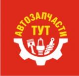 Автозапчасти ТУТ