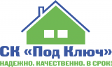ООО СК "Под Ключ" 