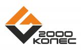 2000колес