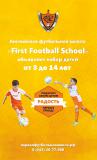 Английская футбольная школа "First Football School" (Академический)