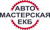 Автомастерская Екб