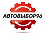 Автовыбор96