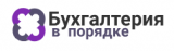 Бухгалтерия в порядке