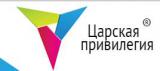 Царская привилегия