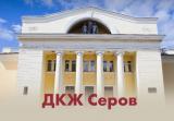 Дом культуры железнодорожников в г.Серов