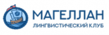 Лингвистический клуб «МАГЕЛЛАН»
