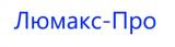 Люмакс-Про