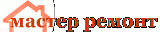 Мастер Ремонт