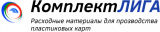 Материалов для пластиковых картООО "Комплект ЛИГА"