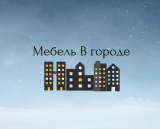 Мебель в городе