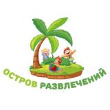 Остров развлечений (детская игровая комната)