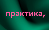 Практика