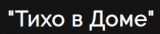 Шумоизоляция квартир в Екатеринбурге - "Тихо в доме"