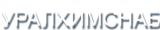 Уралхимснаб