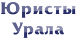 Юристы Урала