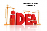 Бизнес-план Энгельс