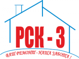 РСК-3 - Ремонтно Строительная Компания -3