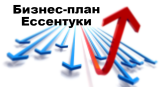Бизнес-план Ессентуки