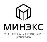 Межрегиональный институт экспертизы (МИНЭКС