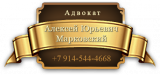 Адвокат Марковский Алексей Юрьевич