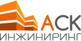 АСК Инжиниринг