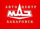 Автоцентр МАЗ - Хабаровск