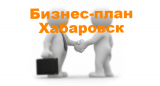 Бизнес-план-Хабаровск-ТЭО