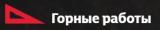 Горные работы
