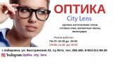 Оптика City Lens