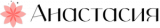Интернет-магазин доставки цветов "Анастасия"