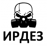 ИРДЕЗ