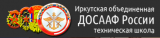 Иркутская объединенная техническая школа ДОСААФ России. Автошкола г.Иркутска