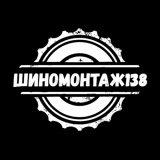 Шиномонтаж138.рф