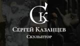 Скульптор Сергей Сергеевич Казанцев.