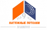 Натяжные потолки Иваново на 9-ке
