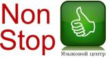 Языковой центр Нон Стоп