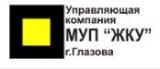 МУП “ЖКУ" г. Глазова