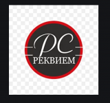 Реквием 