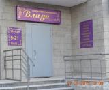 Салон-парикмахерская Влада