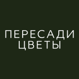 Пересади Цветы