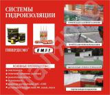 Системы гидроизоляции 