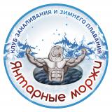 Янтарные моржи