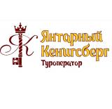 Янтарный Кенигсберг