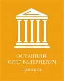 Адвокат Останний О.В.