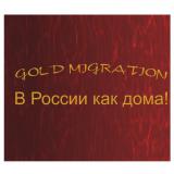 Gold Migrant (Голд Мигрант)