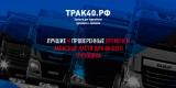 Трак40.рф