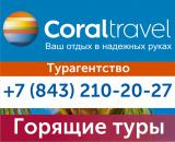 CORAL TRAVEL Солнечный город