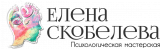 Елена Скобелева психолог