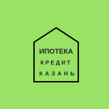 Ипотека помощь Казань