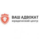 ООО «Юридический Центр Ваш Адвокатъ»